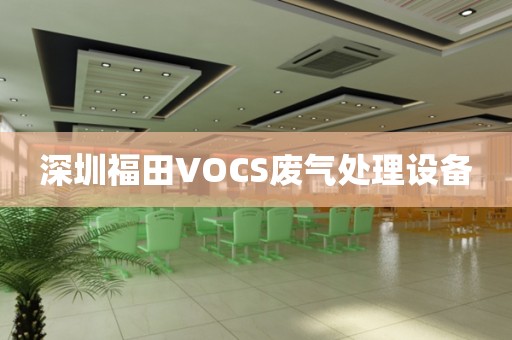 深圳福田VOCS废气处理设备