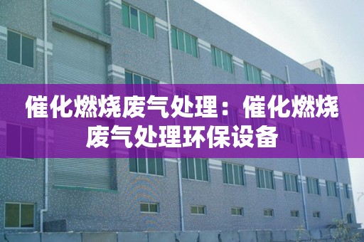 深圳注塑车间废气处理：深圳注塑车间废气处理方法